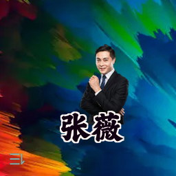 张薇