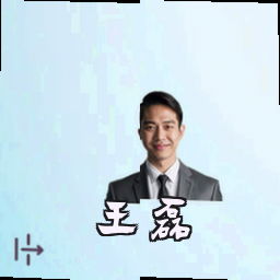 王磊