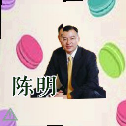 陈明