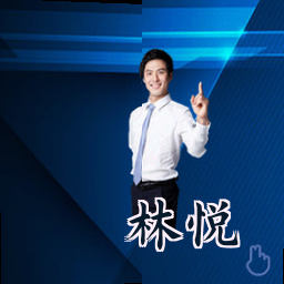 林悦